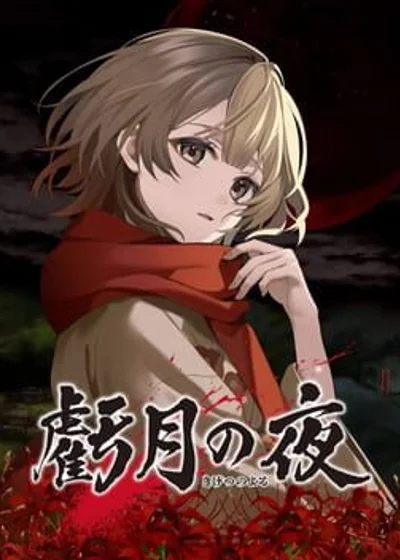 Kigetsu no Yoru Nintendo Switch